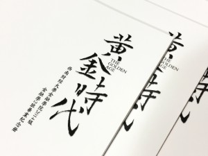 簡(jiǎn)潔風(fēng)格畢業(yè)紀(jì)念相冊(cè)定制-同學(xué)錄制作-屬于我們的黃金時(shí)代