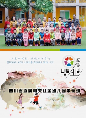 幼兒園畢業(yè)相冊定制-大班畢業(yè)季紀(jì)念冊-四川省機(jī)關(guān)直屬紅星幼稚園