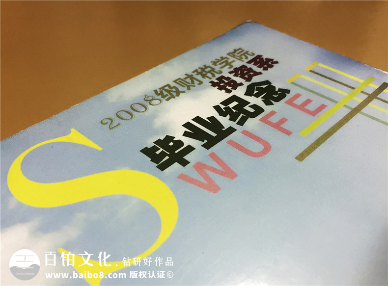 大學畢業(yè)紀念冊設計制作-西南財大投資系2008級