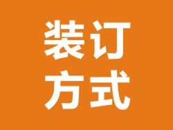 紀(jì)念冊(cè)畫冊(cè)裝訂方式介紹-書冊(cè)裝訂方式大全