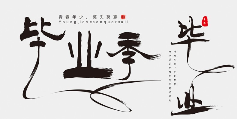 畢業(yè)紀(jì)念冊(cè)藝術(shù)字體分享,個(gè)性又好看,干貨滿滿