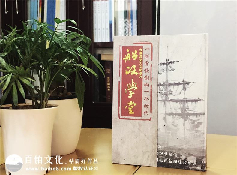 船政學(xué)堂紀(jì)錄片精裝卡書(shū)-成都卡書(shū)制作