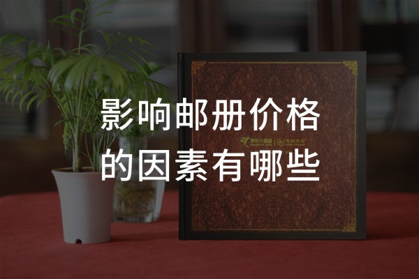 企業(yè)個性化紀念郵冊價格-機關單位定做一套文化郵票卡書圖冊多少錢