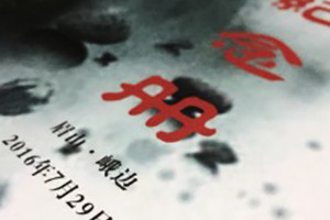 沙坪茶場子弟校88級三十周年同學(xué)會(huì)紀(jì)念冊設(shè)計(jì)