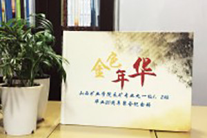 山西礦業(yè)學(xué)院畢業(yè)二十周年同學(xué)聚會(huì)紀(jì)念冊