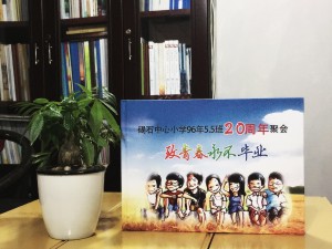 廣東碣石中心小學畢業(yè)二十周年同學聚會紀念冊