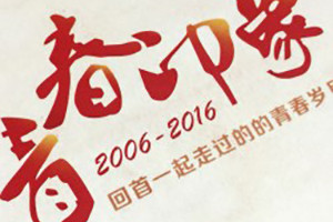 畢業(yè)10周年同學(xué)聚會(huì)紀(jì)念相冊(cè)-多年不見的同學(xué)發(fā)感慨-太原理工大學(xué)