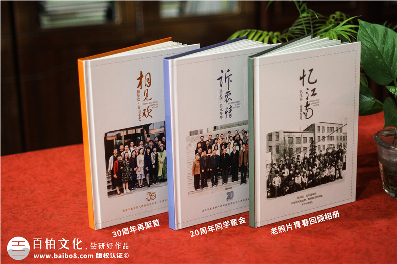 同學(xué)30周年聚會(huì)相冊(cè)制作-南京同學(xué)會(huì)紀(jì)念冊(cè)定制