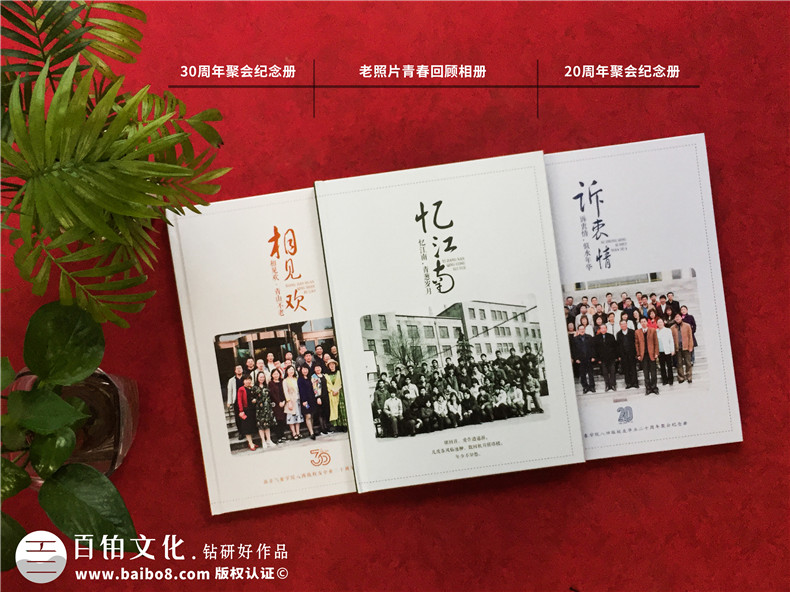 同學(xué)30周年聚會(huì)相冊(cè)制作-南京同學(xué)會(huì)紀(jì)念冊(cè)定制