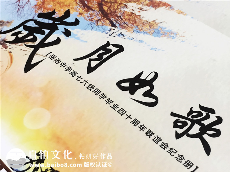 帶通訊錄的畢業(yè)四十周年同學聯(lián)誼聚會紀念冊制作-廣安市岳池縣中學