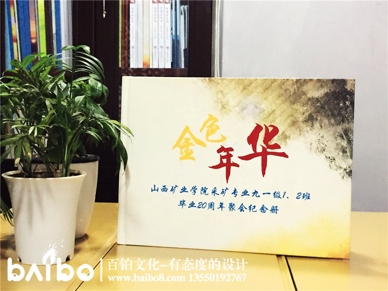 山西礦業(yè)學院畢業(yè)二十周年同學聚會紀念冊