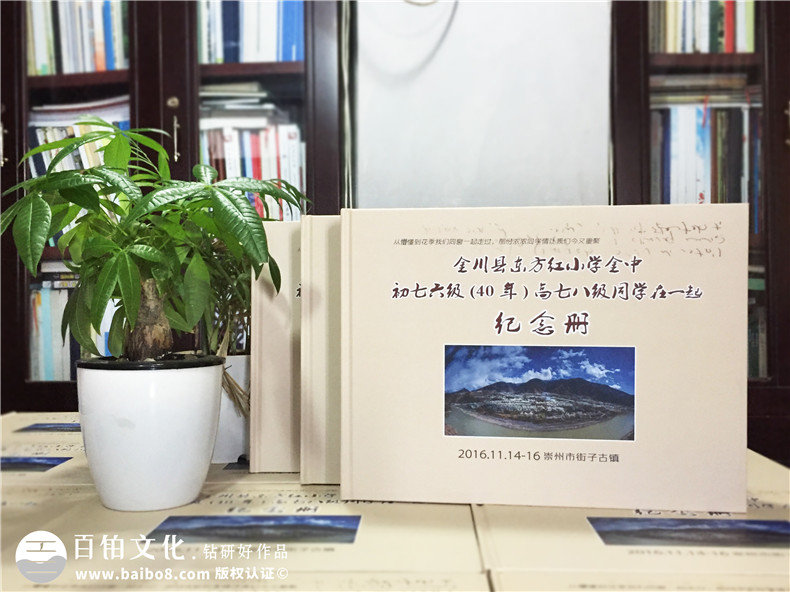 金川縣東方紅小學同學畢業(yè)40周年聚會紀念冊制作