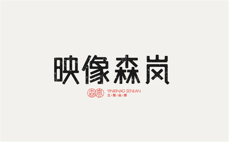 優(yōu)秀logo設(shè)計(jì)公司應(yīng)該堅(jiān)持具有傳播和營銷特質(zhì)的logo標(biāo)志設(shè)計(jì)！