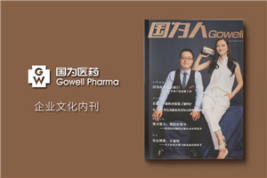 企業(yè)刊物雜志設(shè)計(jì)制作流程-公司文化期刊設(shè)計(jì)方案-國為醫(yī)藥