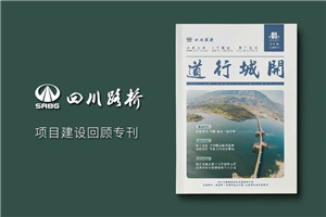 單位內(nèi)部期刊制作-軌道工程公司項目專刊雜志設(shè)計規(guī)劃-四川路橋