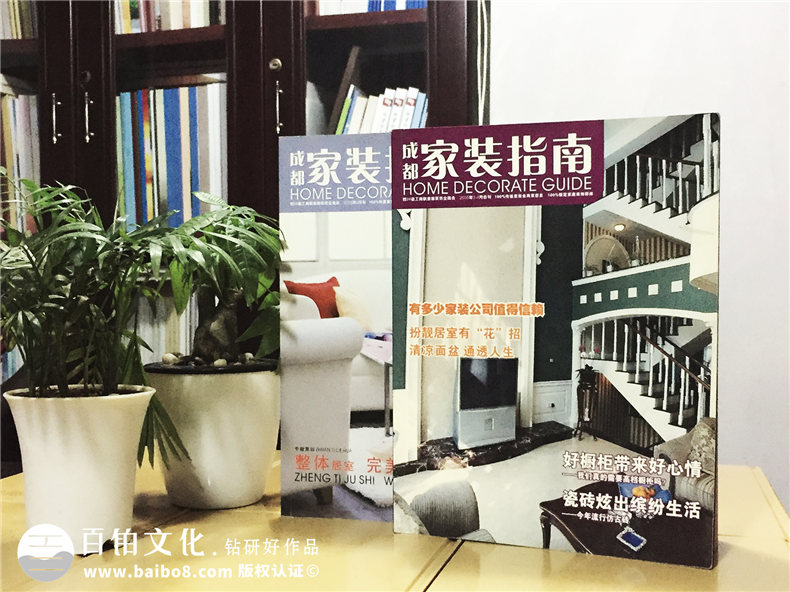 《家裝指南》商業(yè)雜志排版印刷-企業(yè)期刊內刊