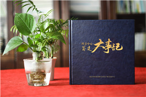 部門(mén)籌建周年大事記畫(huà)冊(cè)-中心創(chuàng)辦回回顧紀(jì)念冊(cè)