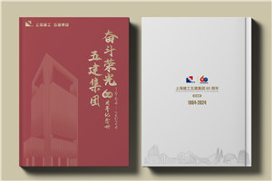 建工集團(tuán)60周年紀(jì)念畫冊設(shè)計(jì)制作-匠心精筑，行穩(wěn)致遠(yuǎn)