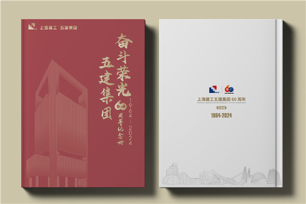 建工集團60周年紀念畫冊設(shè)計制作-匠心精筑，行穩(wěn)致遠