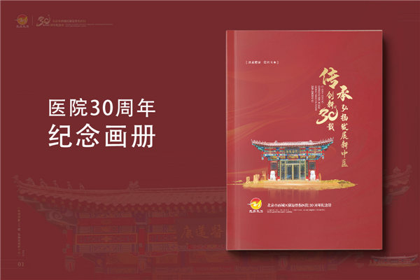 三十載醫(yī)路輝煌，紀念冊鐫刻永恒-醫(yī)院30周年紀念冊