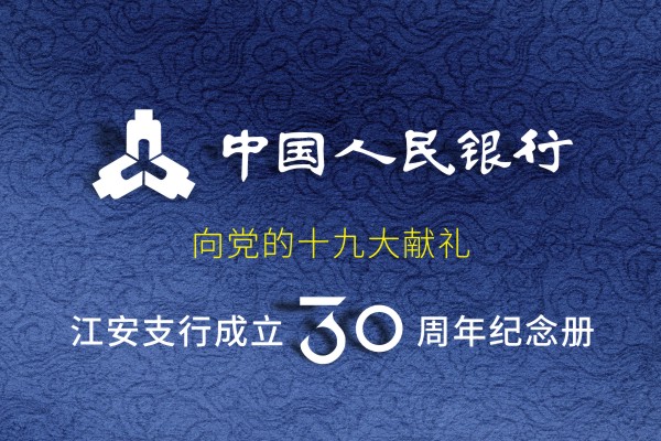 企業(yè)發(fā)展紀念冊設計-公司周年慶相冊制作-人民銀行江安支行30周年