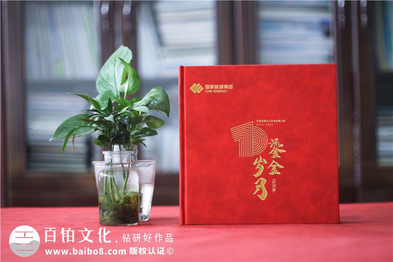 企業(yè)年會紀念冊制作-為企業(yè)周年慶設計紀念冊的那些事第1張-宣傳畫冊,紀念冊設計制作-價格費用,文案模板,印刷裝訂,尺寸大小