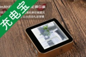 商務禮品送什么好 還看禮品定制充電寶和移動電源定做