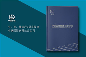 集團公司畫冊設計-高端大氣創(chuàng)意企業(yè)形象宣傳冊印刷制作-中鐵國際