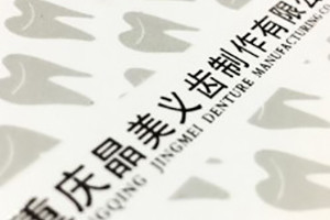 重慶晶美義齒產(chǎn)品宣傳畫冊-成都畫冊設(shè)計(jì)