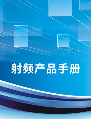 科技公司產品宣傳手冊設計,射頻產品樣本畫冊目錄內頁排版