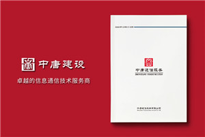 通信技術(shù)公司形象宣傳冊設(shè)計(jì)排版方案,文字策劃