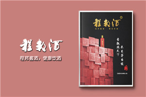 白酒宣傳冊設(shè)計(jì)-白酒畫冊設(shè)計(jì)公司專業(yè)招商加盟廣告彩頁