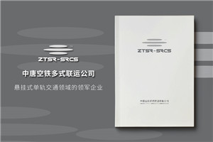 空鐵企業(yè)簡介宣傳冊(cè)設(shè)計(jì)排版-新能源軌道交通公司樣本畫冊(cè)印刷制作