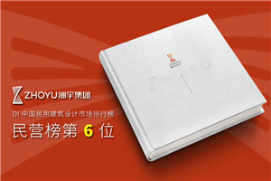 建筑工程設(shè)計院宣傳冊-建筑行業(yè)公司畫冊設(shè)計怎么做