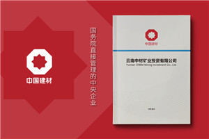 建材公司宣傳冊設計怎么做-礦業(yè)工程公司畫冊