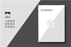 建筑之美，鑄就輝煌 —— 建筑工程行業(yè)宣傳冊