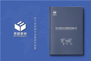 電力工程建設公司宣傳冊設計-電力施工安裝企業(yè)畫冊制作