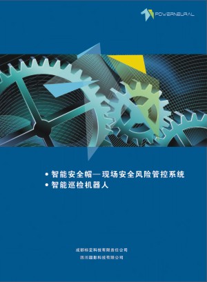 智能巡檢機器人生產企業(yè)宣傳冊設計-現(xiàn)場安全風險管控產品畫冊制作