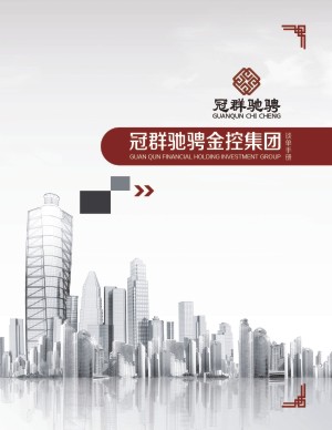 金融控股企業(yè)宣傳冊(cè)設(shè)計(jì)-資本管理公司畫(huà)冊(cè)制作-投資機(jī)構(gòu)宣傳冊(cè)