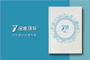 環(huán)保公司宣傳冊設(shè)計-污水處理環(huán)保企業(yè)樣本畫冊設(shè)計內(nèi)容要點(diǎn)