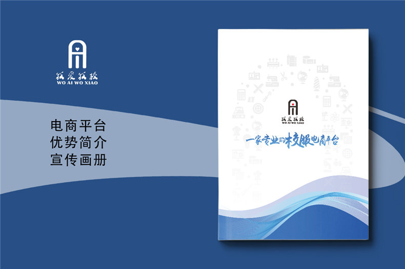 電商平臺簡介宣傳冊設(shè)計-校服電商采購平臺畫冊