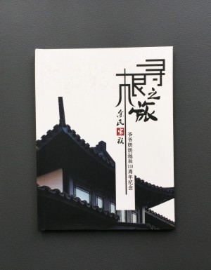 【家族聚會紀念冊】暨爺爺奶奶誕辰110周年紀念畫冊設計制作