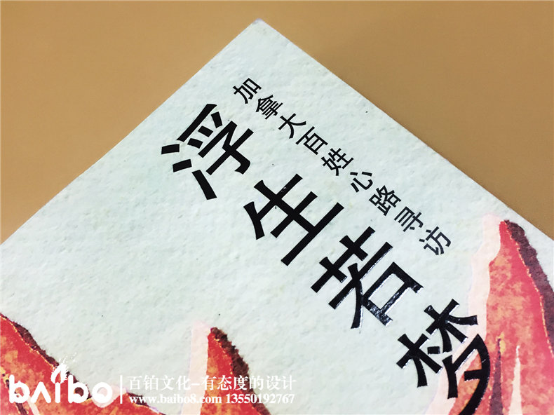 浮生若夢(mèng)-成都個(gè)人傳記自費(fèi)出書制作出版