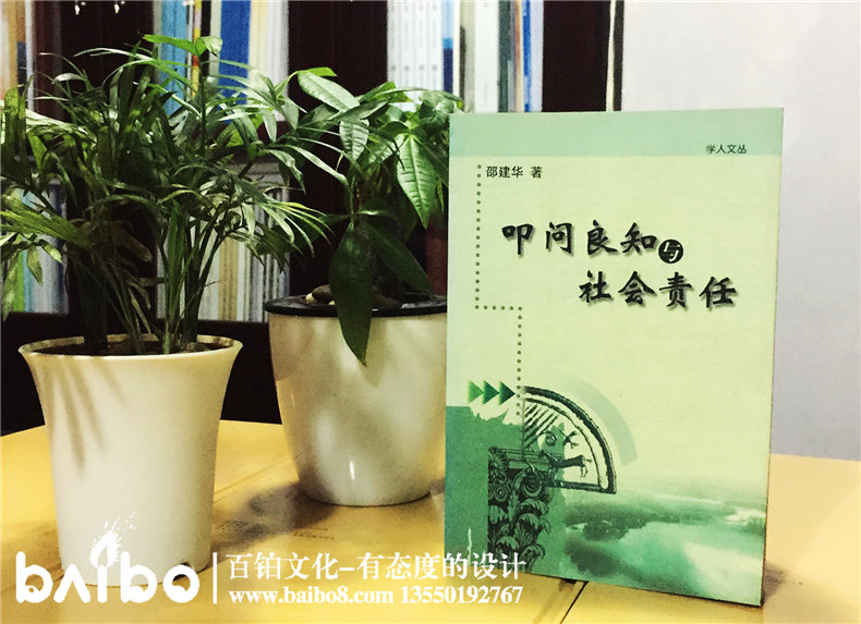 叩問良知與社會(huì)責(zé)任-成都個(gè)人學(xué)術(shù)出書出版