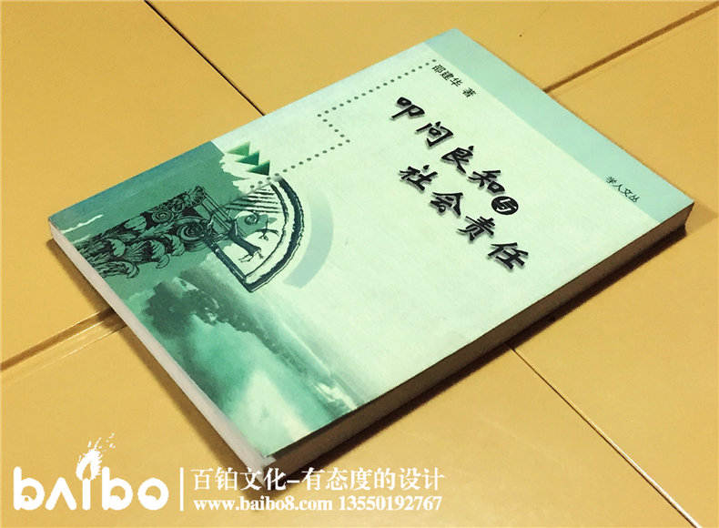 叩問良知與社會(huì)責(zé)任-成都個(gè)人學(xué)術(shù)出書出版