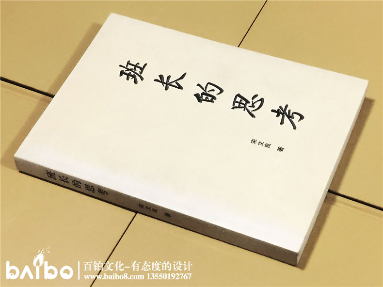 班長的思考-成都個人傳記出書自費出版