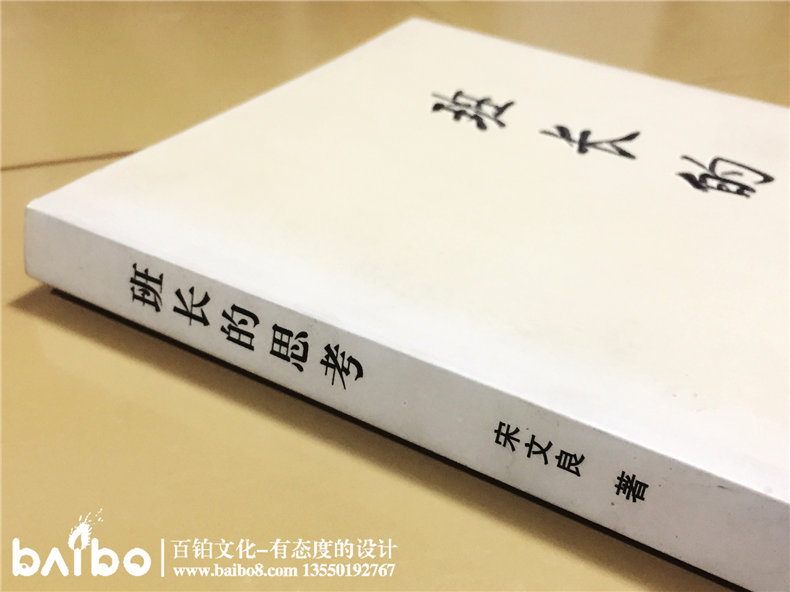 班長的思考-成都個人傳記出書自費出版