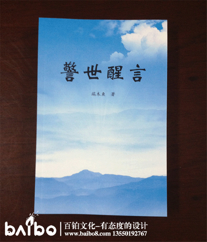 警世醒言雜文集自費(fèi)出版-個(gè)人作品集出書-辦書號