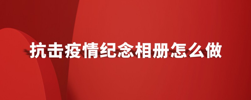 抗擊新冠病毒防疫紀(jì)念相冊設(shè)計制作-疫情防控紀(jì)實畫冊