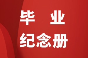 小學(xué)畢業(yè)紀(jì)念相冊(cè)怎么做